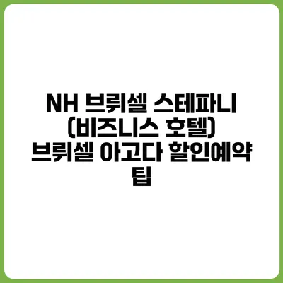 NH 브뤼셀 스테파니 (비즈니스 호텔) 브뤼셀 아고다 할인예약 팁