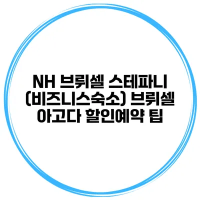 NH 브뤼셀 스테파니 (비즈니스숙소) 브뤼셀 아고다 할인예약 팁