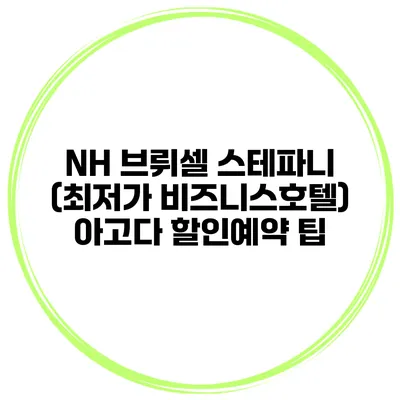 NH 브뤼셀 스테파니 (최저가 비즈니스호텔) 아고다 할인예약 팁