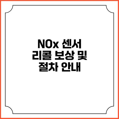 NOx 센서 리콜: 보상 및 절차 안내