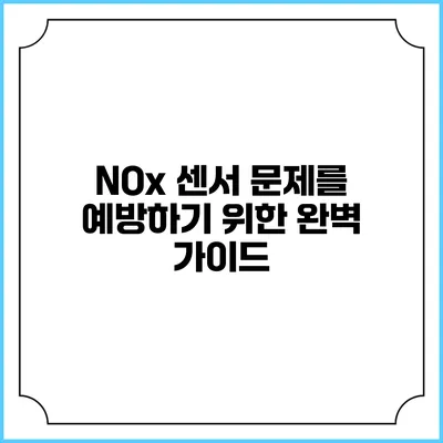 NOx 센서 문제를 예방하기 위한 완벽 가이드