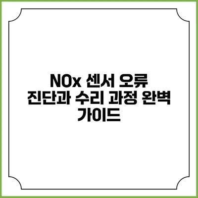 NOx 센서 오류 진단과 수리 과정 완벽 가이드