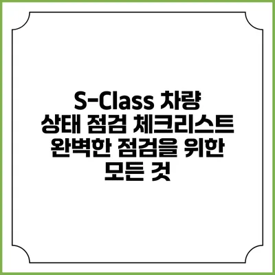 S-Class 차량 상태 점검 체크리스트: 완벽한 점검을 위한 모든 것