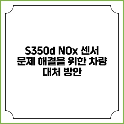 S350d NOx 센서 문제 해결을 위한 차량 대처 방안
