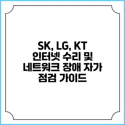SK, LG, KT 인터넷 수리 및 네트워크 장애 자가 점검 가이드