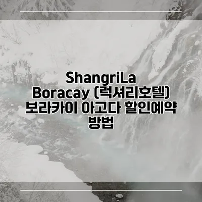 ShangriLa Boracay (럭셔리호텔) 보라카이 아고다 할인예약 방법