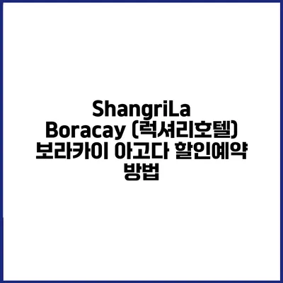 ShangriLa Boracay (럭셔리호텔) 보라카이 아고다 할인예약 방법