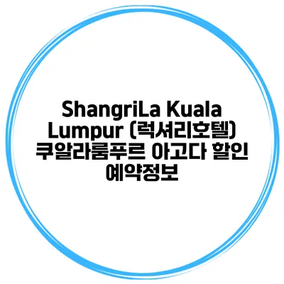 ShangriLa Kuala Lumpur (럭셔리호텔) 쿠알라룸푸르 아고다 할인 예약정보
