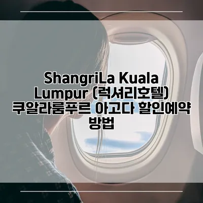 ShangriLa Kuala Lumpur (럭셔리호텔) 쿠알라룸푸르 아고다 할인예약 방법