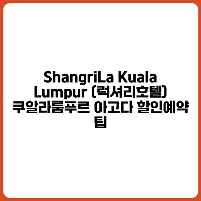 ShangriLa Kuala Lumpur (럭셔리호텔) 쿠알라룸푸르 아고다 할인예약 팁