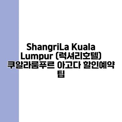ShangriLa Kuala Lumpur (럭셔리호텔) 쿠알라룸푸르 아고다 할인예약 팁