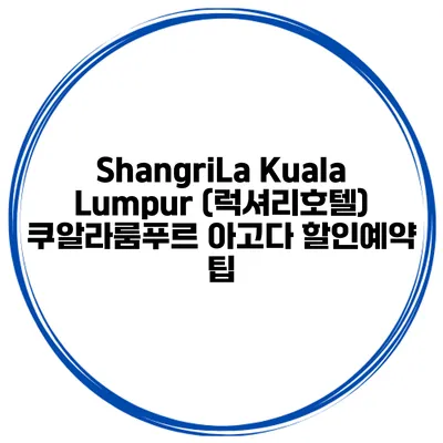 ShangriLa Kuala Lumpur (럭셔리호텔) 쿠알라룸푸르 아고다 할인예약 팁