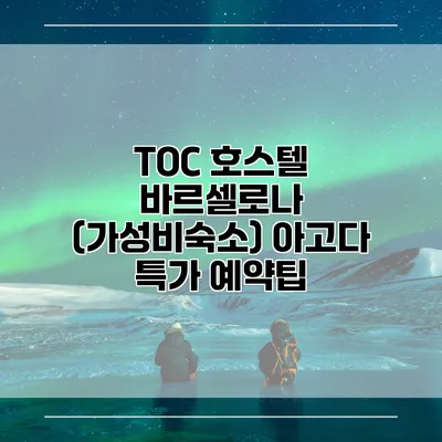 TOC 호스텔 바르셀로나 (가성비숙소) 아고다 특가 예약팁