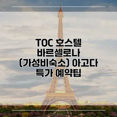 TOC 호스텔 바르셀로나 (가성비숙소) 아고다 특가 예약팁