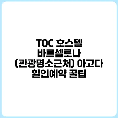 TOC 호스텔 바르셀로나 (관광명소근처) 아고다 할인예약 꿀팁