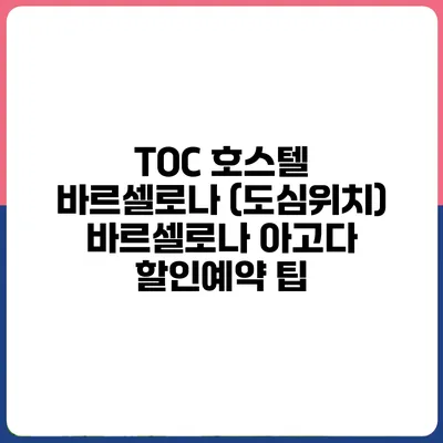 TOC 호스텔 바르셀로나 (도심위치) 바르셀로나 아고다 할인예약 팁
