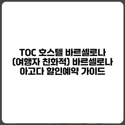 TOC 호스텔 바르셀로나 (여행자 친화적) 바르셀로나 아고다 할인예약 가이드