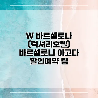 W 바르셀로나 (럭셔리호텔) 바르셀로나 아고다 할인예약 팁
