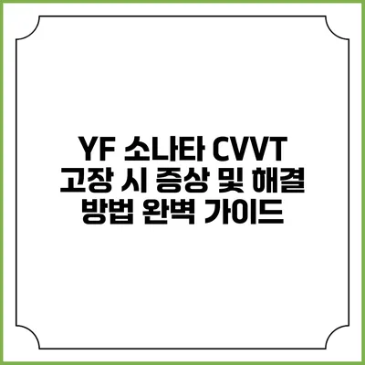 YF 소나타 CVVT 고장 시 증상 및 해결 방법 완벽 가이드