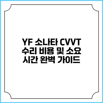 YF 소나타 CVVT 수리 비용 및 소요 시간 완벽 가이드