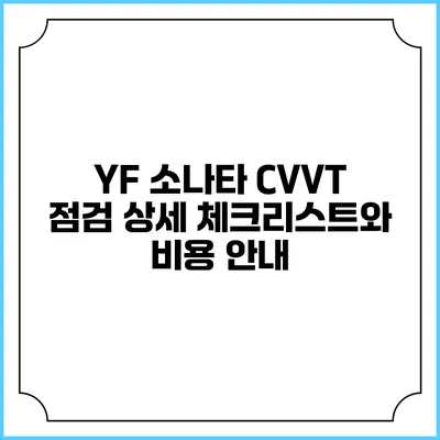 YF 소나타 CVVT 점검: 상세 체크리스트와 비용 안내