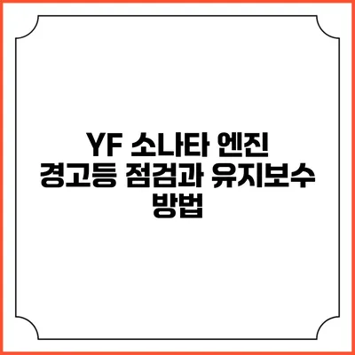 YF 소나타 엔진 경고등 점검과 유지보수 방법