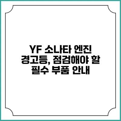 YF 소나타 엔진 경고등, 점검해야 할 필수 부품 안내