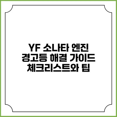 YF 소나타 엔진 경고등 해결 가이드: 체크리스트와 팁