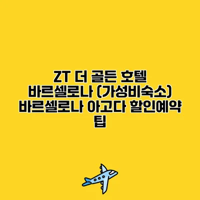 ZT 더 골든 호텔 바르셀로나 (가성비숙소) 바르셀로나 아고다 할인예약 팁