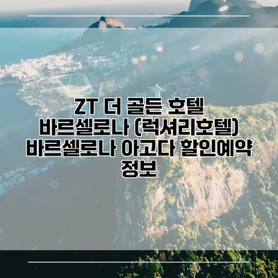 ZT 더 골든 호텔 바르셀로나 (럭셔리호텔) 바르셀로나 아고다 할인예약 정보