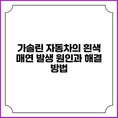 가솔린 자동차의 흰색 매연 발생 원인과 해결 방법