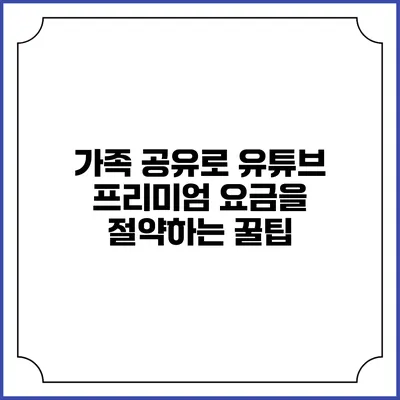 가족 공유로 유튜브 프리미엄 요금을 절약하는 꿀팁