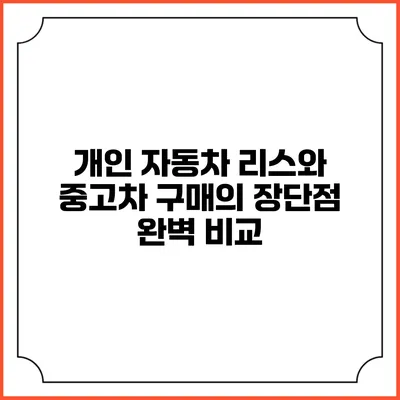 개인 자동차 리스와 중고차 구매의 장단점 완벽 비교