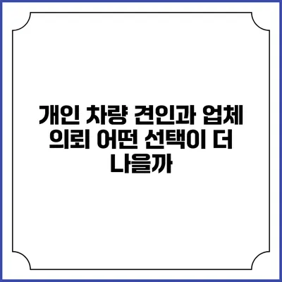 개인 차량 견인과 업체 의뢰: 어떤 선택이 더 나을까?