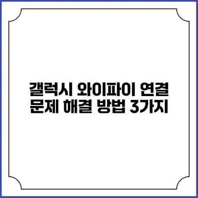 갤럭시 와이파이 연결 문제 해결 방법 3가지