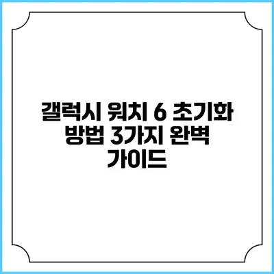 갤럭시 워치 6 초기화 방법 3가지 완벽 가이드