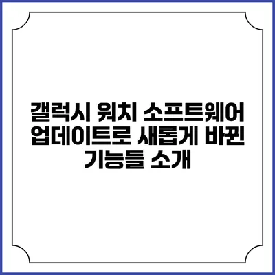 갤럭시 워치 소프트웨어 업데이트로 새롭게 바뀐 기능들 소개