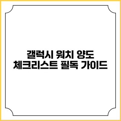 갤럭시 워치 양도 체크리스트: 필독 가이드