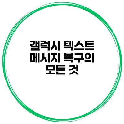 갤럭시 텍스트 메시지 복구의 모든 것