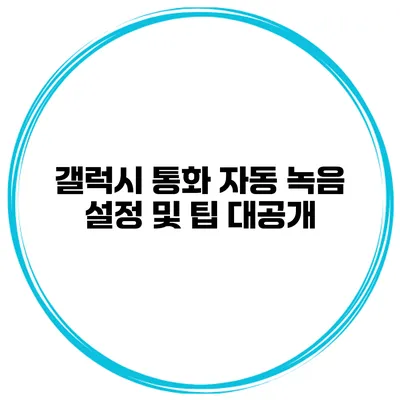 갤럭시 통화 자동 녹음 설정 및 팁 대공개