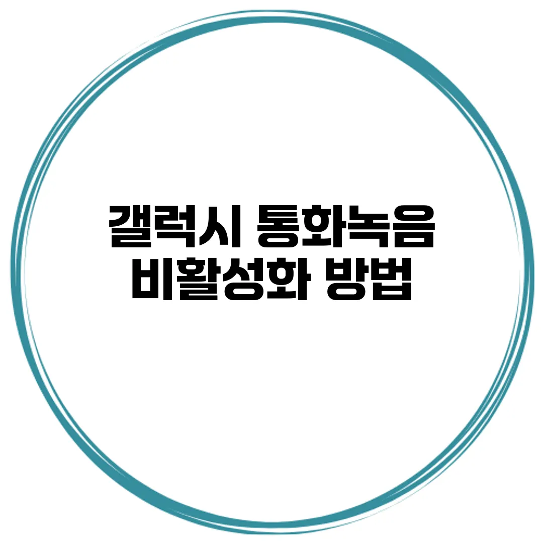 갤럭시 통화녹음 비활성화 방법
