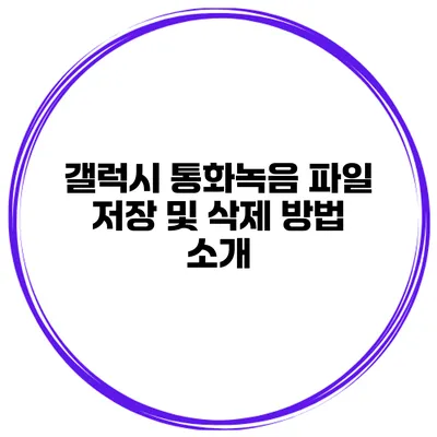 갤럭시 통화녹음 파일 저장 및 삭제 방법 소개