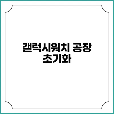 갤럭시워치 공장 초기화