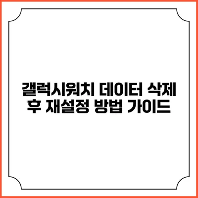 갤럭시워치 데이터 삭제 후 재설정 방법 가이드