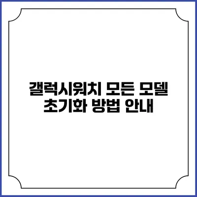갤럭시워치 모든 모델 초기화 방법 안내
