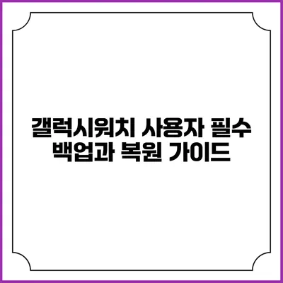 갤럭시워치 사용자 필수 백업과 복원 가이드