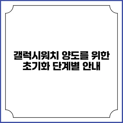 갤럭시워치 양도를 위한 초기화 단계별 안내