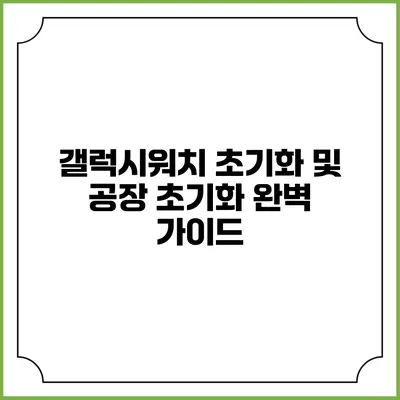 갤럭시워치 초기화 및 공장 초기화 완벽 가이드