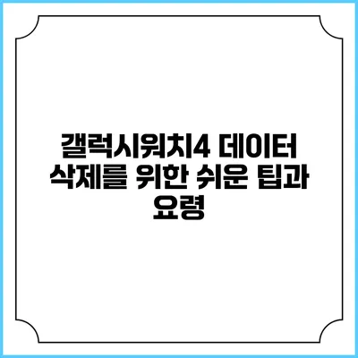 갤럭시워치4 데이터 삭제를 위한 쉬운 팁과 요령