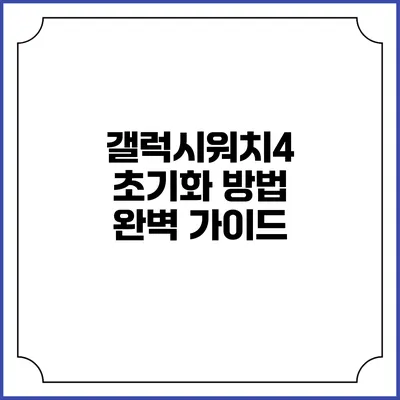 갤럭시워치4 초기화 방법 완벽 가이드